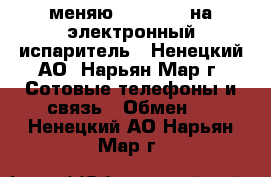 меняю iPhone 4s на электронный испаритель - Ненецкий АО, Нарьян-Мар г. Сотовые телефоны и связь » Обмен   . Ненецкий АО,Нарьян-Мар г.